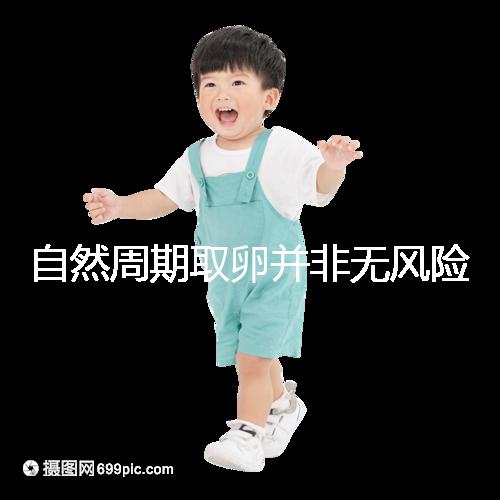 自然周期取卵并非無風(fēng)險(xiǎn)！3種危害可影響女性一生