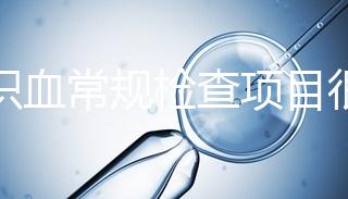 認識血常規(guī)檢查項目很有必要，血液疾病可依據(jù)它檢查出來