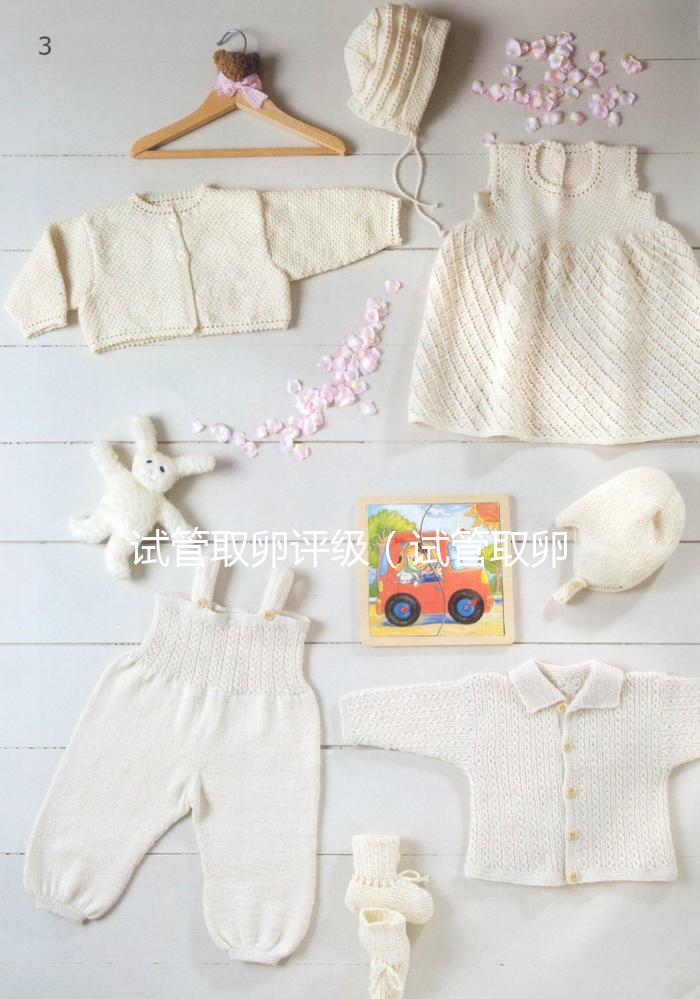 試管取卵評級(試管取卵等級)