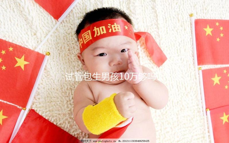 試管包生男孩10萬夠嗎（第三代試管包生男孩多少費(fèi)用）