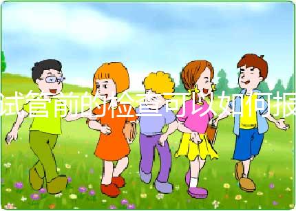 試管前的檢查可以如何報銷？（內含清單）