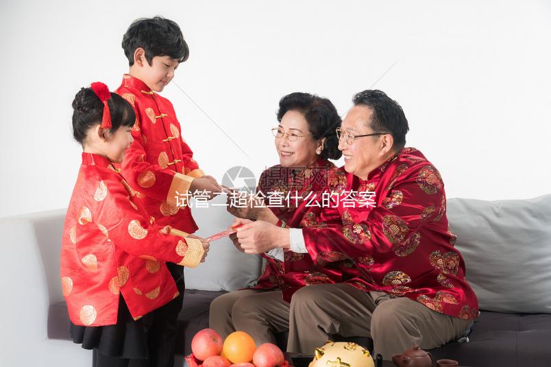 試管二超檢查什么的答案在這,各項指標多少正常一文說清