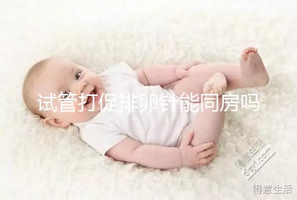 試管打促排卵針能同房嗎？為保證取卵效果建議還是忍忍