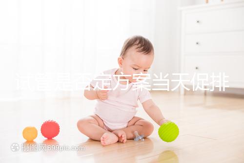 試管是否定方案當天促排分情況，月經1到3天都能打果納芬