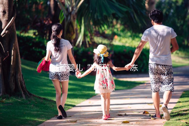 試管嬰兒“凍胚”、“凍卵”、“凍精”別再傻傻分不清楚！