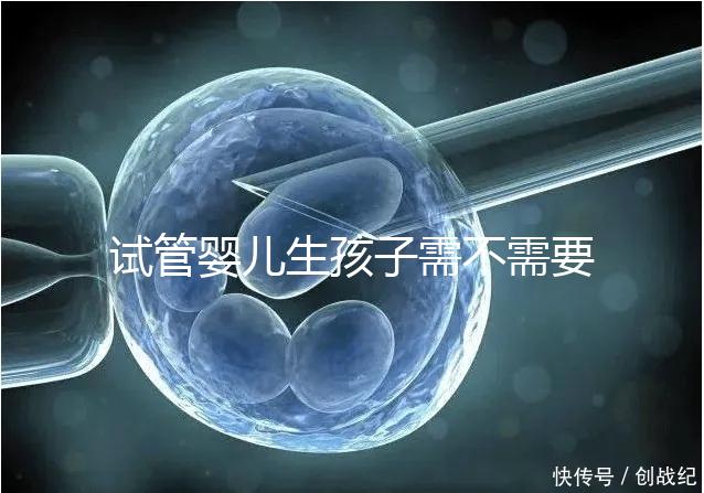 試管嬰兒生孩子需不需要和醫(yī)生說明分人，專家：誰說都知道