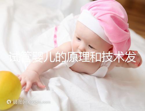 試管嬰兒的原理和技術發展