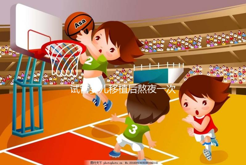 試管嬰兒移植后熬夜一次不要緊?感覺(jué)小腹隱隱作痛已經(jīng)晚了