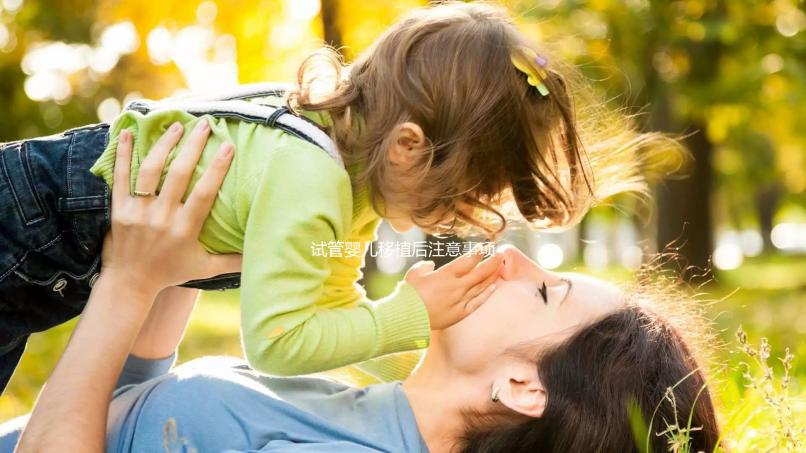 試管嬰兒移植后注意事項(試管嬰兒移植后注意事項和飲食)