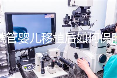 試管嬰兒移植后如何保胎最佳？