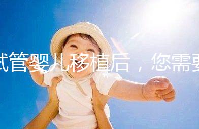 試管嬰兒移植后，您需要注意不止出血