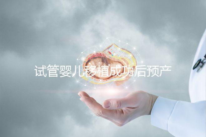 試管嬰兒移植成功后預(yù)產(chǎn)期是怎么計算的