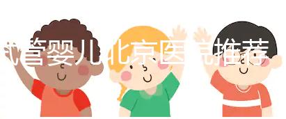 試管嬰兒北京醫院推薦：哪家性價比高成功率佳？