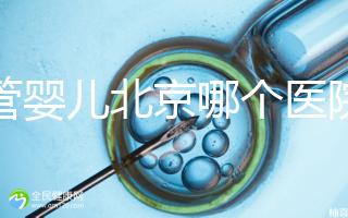 試管嬰兒北京哪個醫(yī)院好(試管嬰兒北京哪個醫(yī)院好一點)