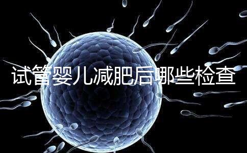試管嬰兒減肥后哪些檢查重新做揭秘，這時(shí)間查血再來(lái)一次