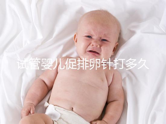 試管嬰兒促排卵針打多久(試管嬰兒促排卵針打多久可以取卵)