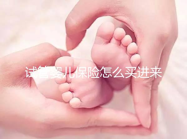 試管嬰兒保險怎么買進(jìn)來瞧!對女性年齡有限制千萬注意