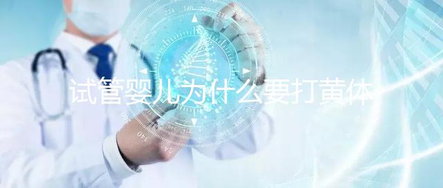 試管嬰兒為什么要打黃體酮?它的作用貫穿整個試管流程!