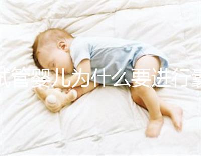 試管嬰兒為什么要進行囊胚冷凍？