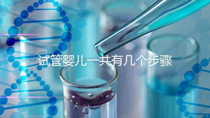 試管嬰兒一共有幾個步驟：八個流程詳情