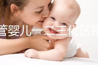 試管嬰兒一二三代區別解析:技術、適用人群及成功率對比