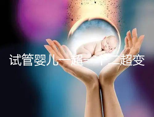 試管嬰兒一超一個二超變兩個要留意，當心這些影響找上門