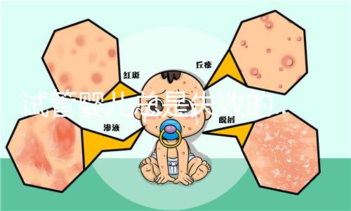 試管嬰兒總是失敗的...原因是什么？