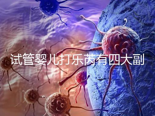 試管嬰兒打樂芮有四大副作用，導致發胖不是空穴來風