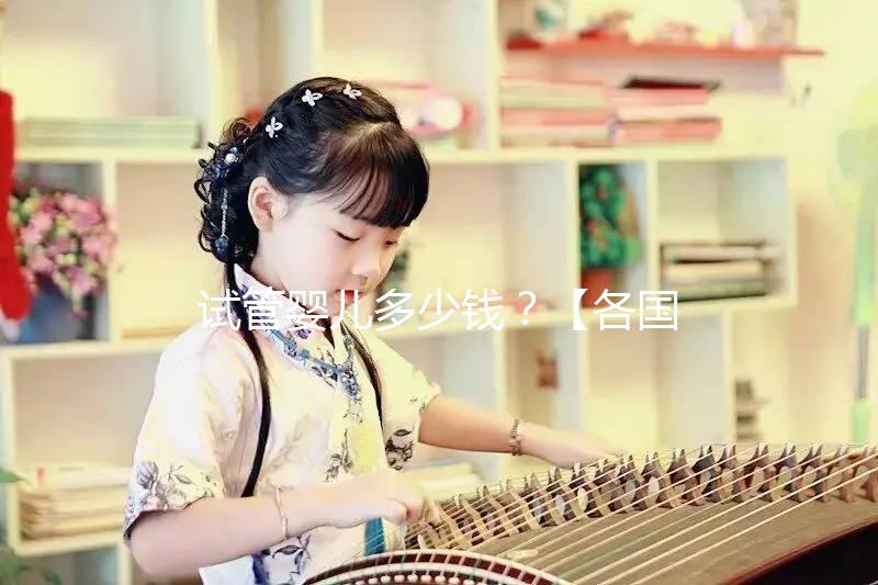 試管嬰兒多少錢？【各國試管費用明細表】