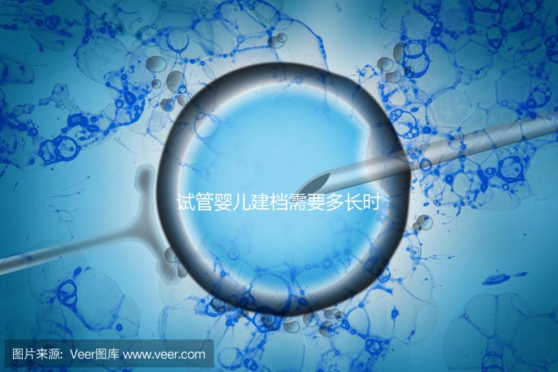 試管嬰兒建檔需要多長(zhǎng)時(shí)間進(jìn)來(lái)瞧，內(nèi)含詳細(xì)流程供參考