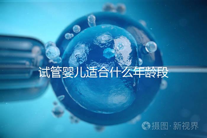 試管嬰兒適合什么年齡段的女性?