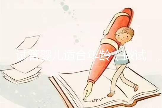 試管嬰兒適合年齡（做試管嬰兒適合年齡）