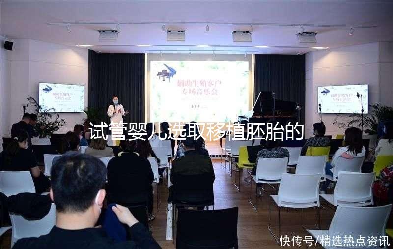 試管嬰兒選取移植胚胎的標準是什么?