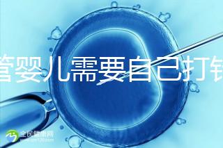 試管嬰兒需要自己打針嗎（試管嬰兒女方遭罪嗎）