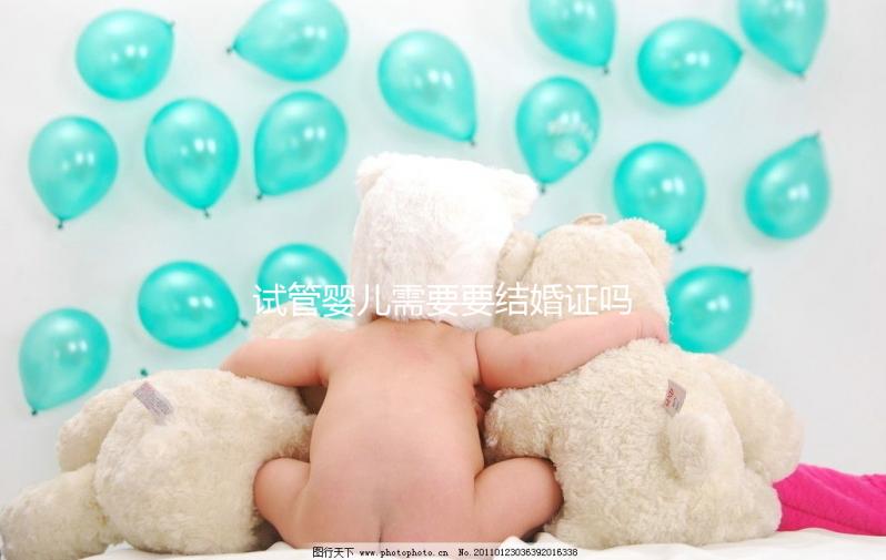 試管嬰兒需要要結(jié)婚證嗎？