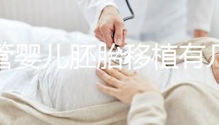 試管嬰兒胚胎移植有幾種方式？