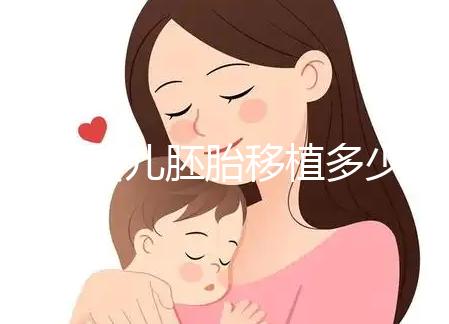 試管嬰兒胚胎移植多少錢(qián)(試管嬰兒胚胎移植多少錢(qián)一次)