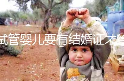 試管嬰兒要有結(jié)婚證才給做嗎?做試管嬰兒需不需要結(jié)婚證