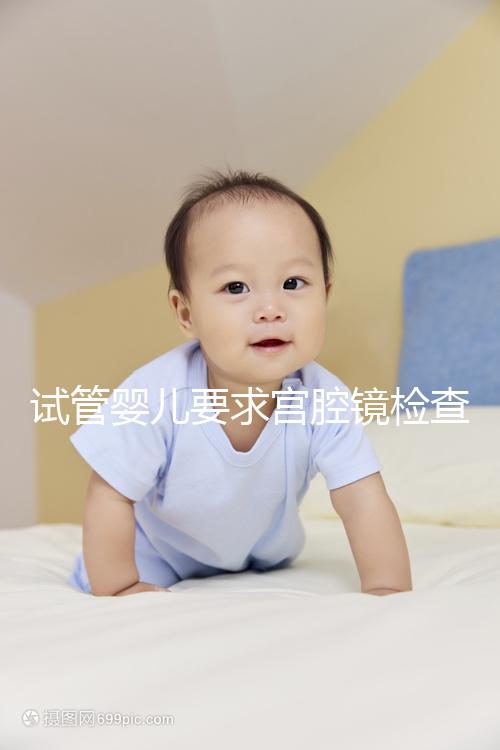 試管嬰兒要求宮腔鏡檢查，我該怎么做？