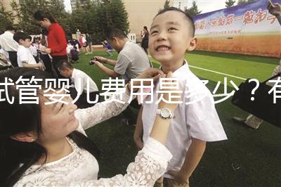 試管嬰兒費(fèi)用是多少?有哪些費(fèi)用?