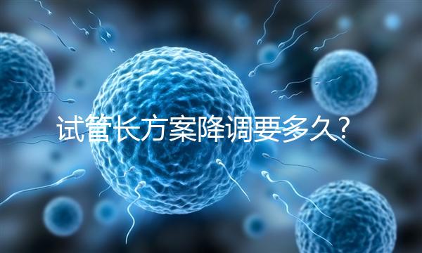 試管長方案降調要多久?平均14天起,長效長方案可能更長