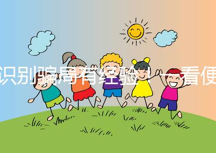 識別騙局有經(jīng)驗(yàn)!一看便知深圳助孕機(jī)構(gòu)哪家靠譜