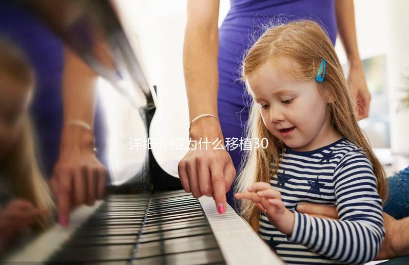 詳細介紹為什么移植30天經(jīng)常胃灼熱和嘔吐，三種方法可以幫助你解決