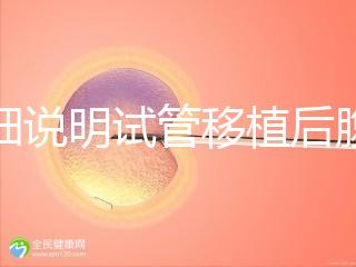 詳細說明試管移植后腹部突然抽搐抖動異?？焖儆^察