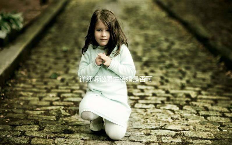 詳細(xì)訴訟男性結(jié)婚是否可以在中國(guó)領(lǐng)取結(jié)婚證，想知道哪些國(guó)家合法戳