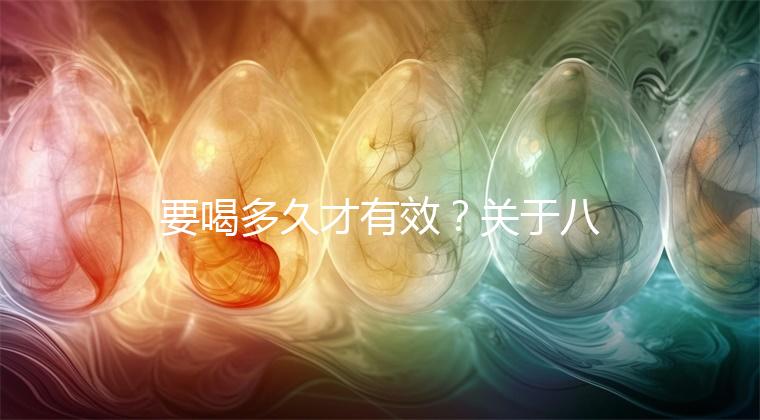 要喝多久才有效?關(guān)于八珍湯常見疑問(wèn)集錦