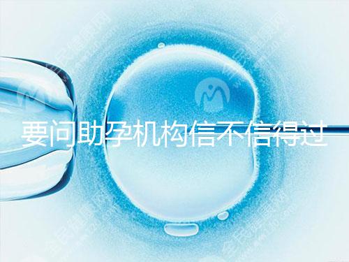 要問助孕機構(gòu)信不信得過，最好簽約前要考察這些地方！