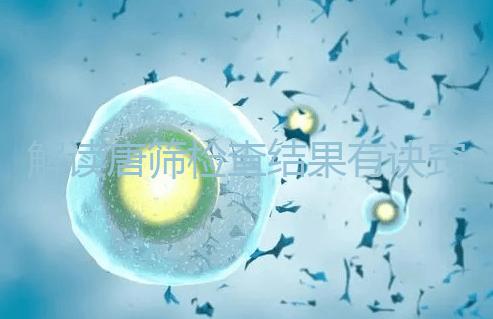 解讀唐篩檢查結果有訣竅，會看報告單上的正常值范圍是關鍵