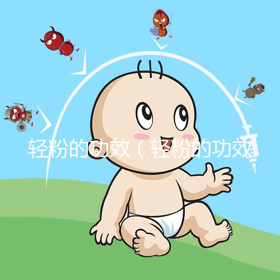 輕粉的功效(輕粉的功效與作用)