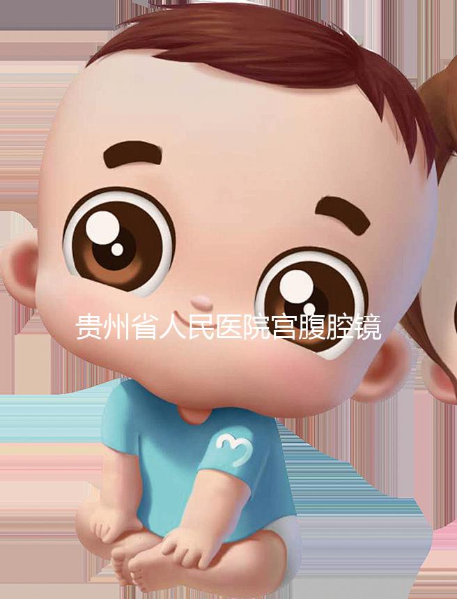 貴州省人民醫院宮腹腔鏡曝光多少錢？2024年怎么預約？